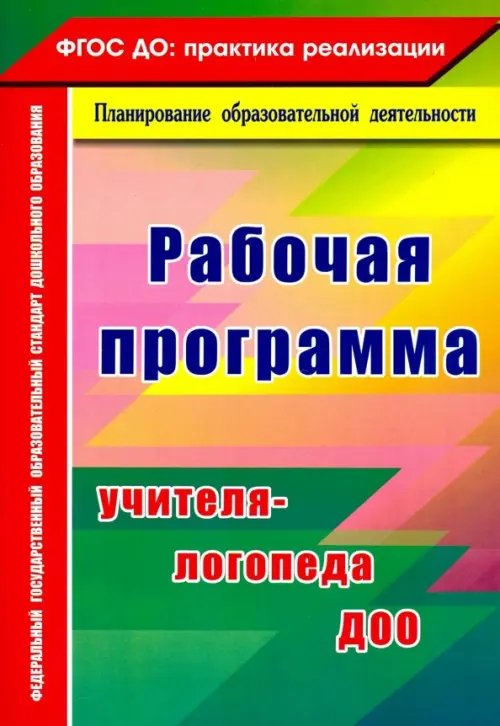 ФГОС ДО: практика реализации Рабочая программа учителя-логопеда ДОО. ФГОС ДО