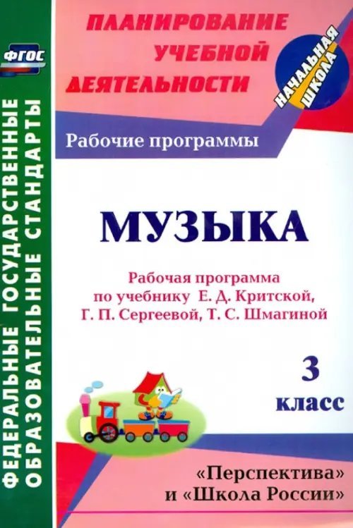 Планирование учебной деятельности: начальная школа Музыка. 3 класс. Рабочая программа по учебнику Е. Д. Критской, Г. П. Сергеевой, Т. С. Шмагиной