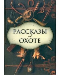 Рассказы об охоте
