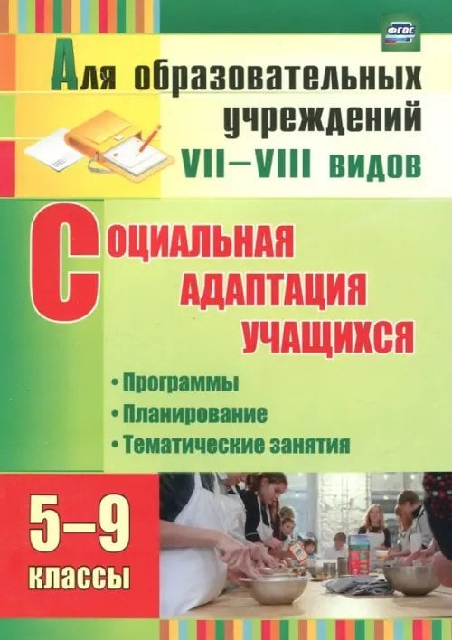 Социальная адаптация учащихся. 5-9 классы. Программы, планирование, тематические занятия. ФГОС