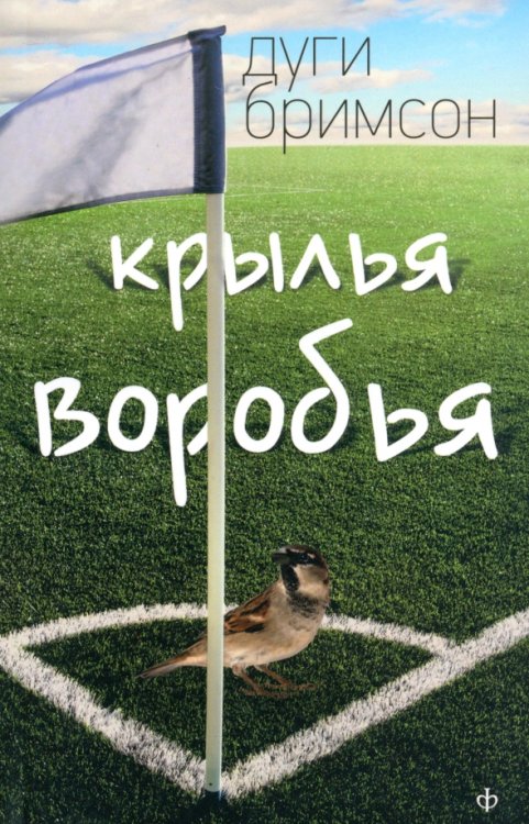 Крылья воробья Крылья воробья