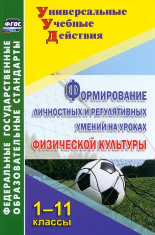 Формирование личностных и регулятивных умений на уроках физической культуры. 1-11 классы
