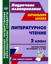 Литературное чтение. 2 класс. Система уроков по учебнику Э.Э. Кац