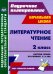 Литературное чтение. 2 класс. Система уроков по учебнику Э.Э. Кац