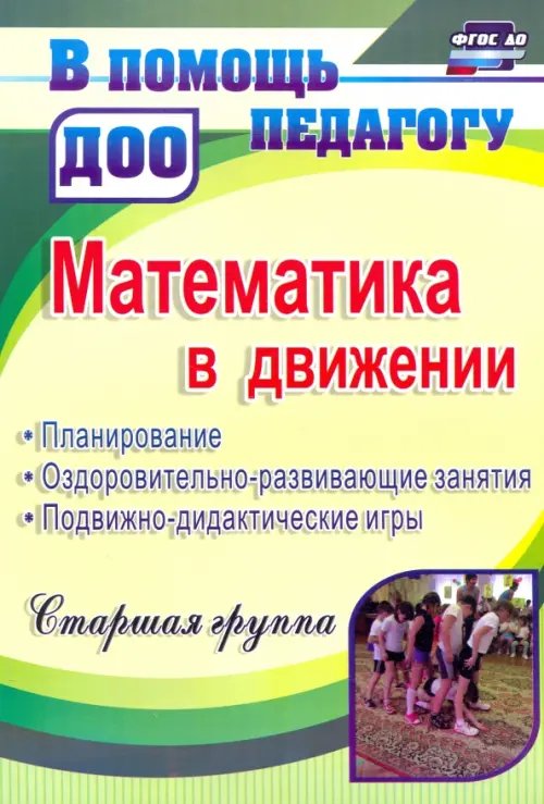 Математика в движении. Планирование, оздоровительно-развивающие занятия. Старшая группа. ФГОС