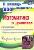 Математика в движении. Планирование, оздоровительно-развивающие занятия. Старшая группа. ФГОС