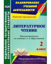 Литературное чтение. 2 класс. Рабочая программа по учебнику Л.А. Ефросининой. УМК "Начальная школа"