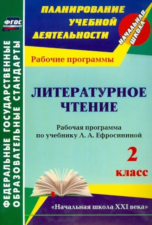 Литературное чтение. 2 класс. Рабочая программа по учебнику Л.А. Ефросининой. УМК "Начальная школа"