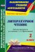 Литературное чтение. 2 класс. Рабочая программа по учебнику Л.А. Ефросининой. УМК "Начальная школа"