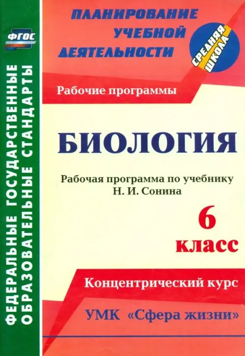 Планирование учебной деятельности: средняя школа Биология. 6 класс. Рабочая программа по учебнику Н. И.Сонина. УМК "Сфера жизни". ФГОС