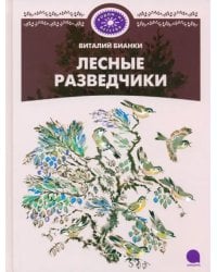 Лесные разведчики