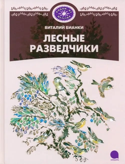 Лесные разведчики