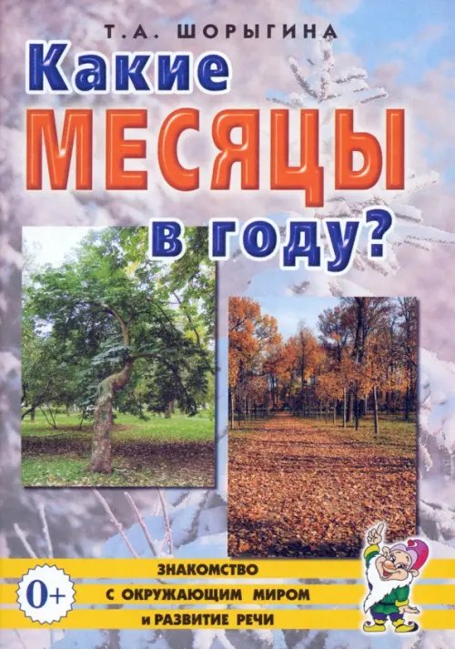 Знакомство с окружающим миром и развитие речи Какие месяцы в году? Книга для воспитателей, гувернеров и родителей