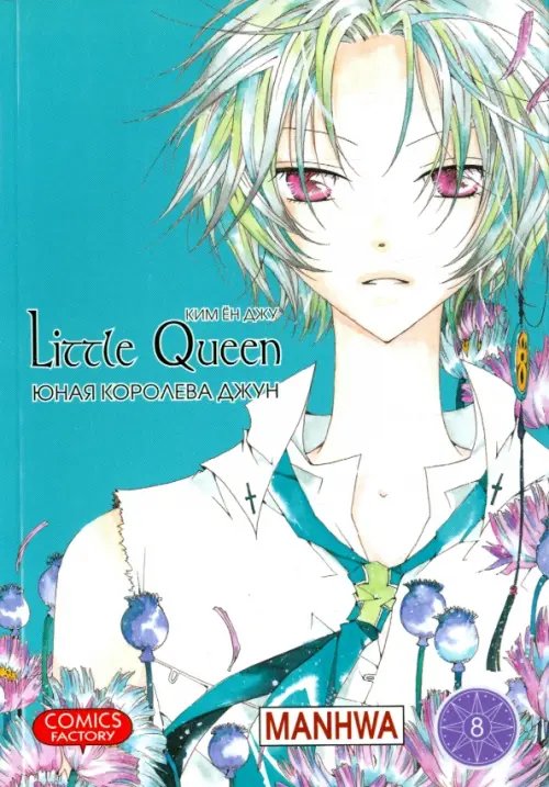 Юная королева Джун.Т.8 Юная королева Джун.Т.8