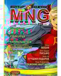 MNG.Вып.7