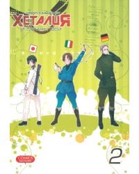 Хеталия и страны ОСИ. Том 2