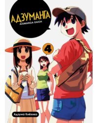 Адзуманга. Том 4