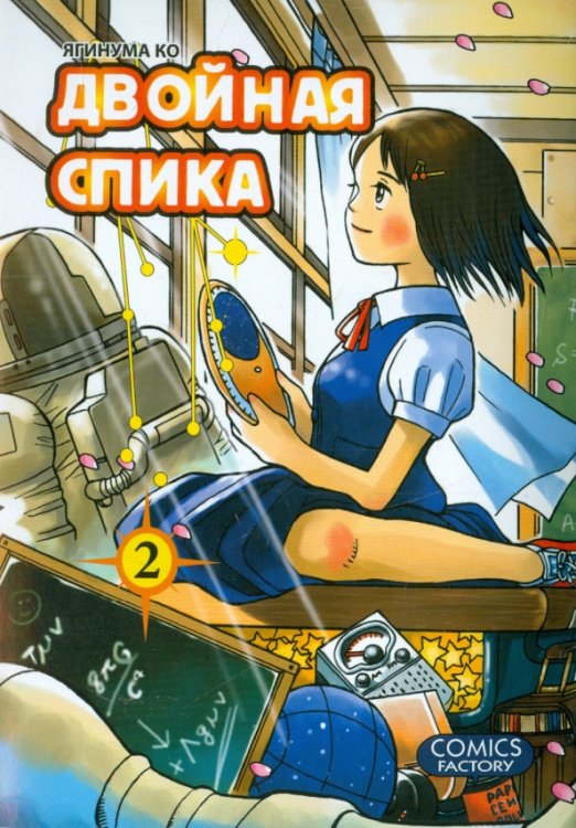 Двойная Спика.Т.2 +с/о Двойная Спика.Т.2 +с/о