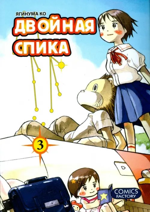 Двойная Спика.Т.3 +с/о Двойная Спика.Т.3 +с/о