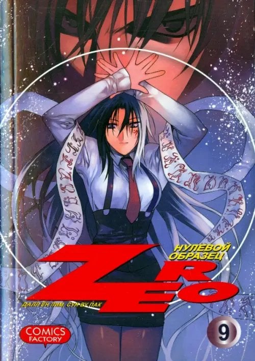Зеро. Нулевой образец. Том 9