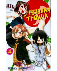Отвязная троица.Т.4