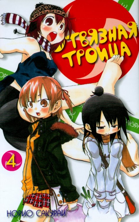 Fun Manga Отвязная троица.Т.4
