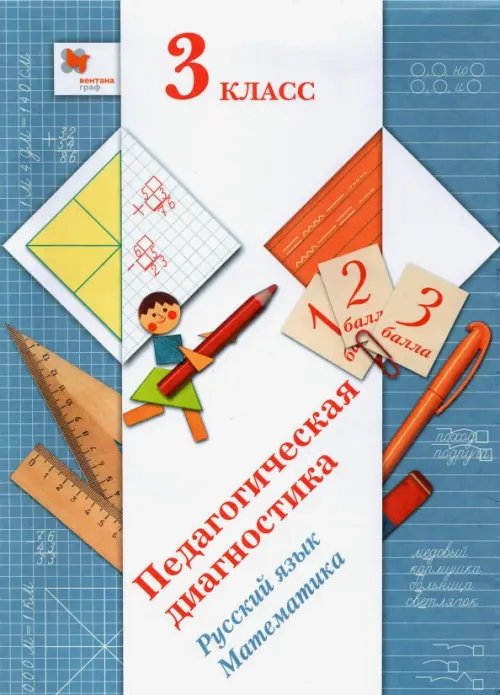 Оценка планируемых результатов Русский язык. Математика. 3 класс. Педагогическая диагностика