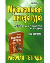 Музыкальная литература. Музыка, ее формы и жанры. 1-й год обучения. Рабочая тетрадь