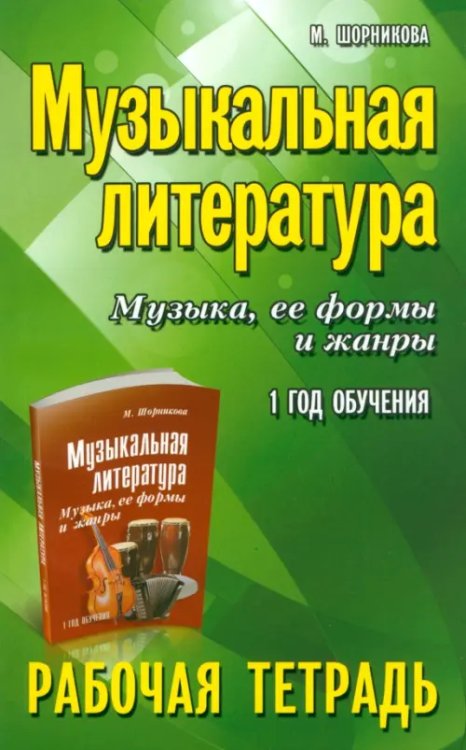 Учебные пособия для ДМШ Музыкальная литература. Музыка, ее формы и жанры. 1-й год обучения. Рабочая тетрадь