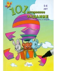 101 интересное задание. Учись и играй! (для детей 5-6 лет)
