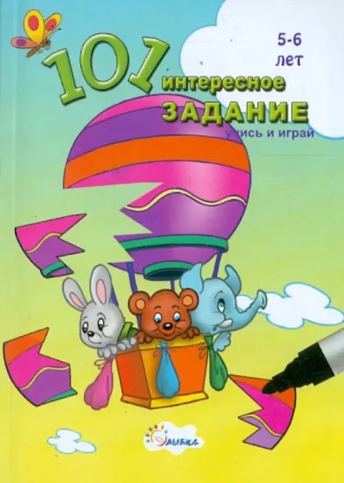 101 интересное задание. Учись и играй! (для детей 5-6 лет)