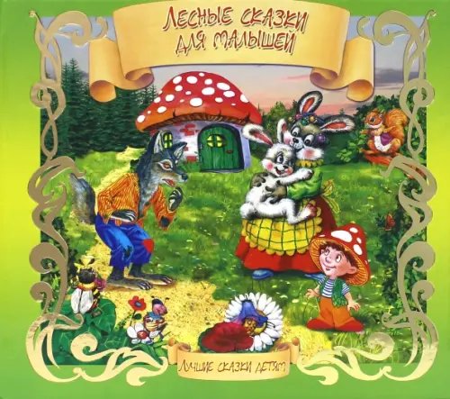 Лучшие сказки детям Лесные сказки для малышей