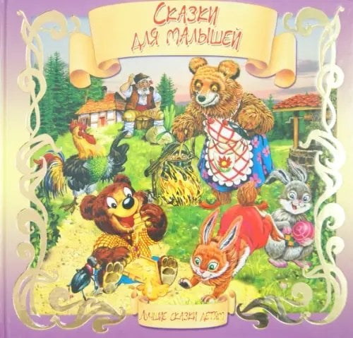 Лучшие сказки детям Сказки для малышей