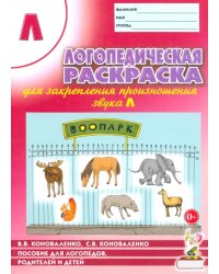 Логопедическая раскраска для закрепления произношения звука Л. Пособие для логопедов
