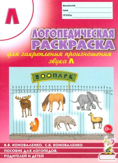 Обложка книги «Логопедическая раскраска для закрепления произношения звука Л. Пособие для логопедов» — Коноваленко Светлана Владимировна, Коноваленко Вилена Васильевна, ISBN 9785001601678