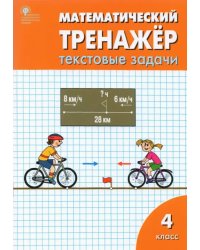 Математический тренажёр: текстовые задачи. 4 класс