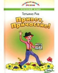 Привет, Причастие!