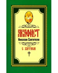 Акафист Николаю Святителю