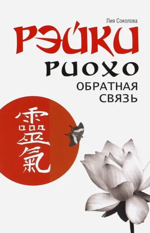 Рэйки Риохо. Обратная связь Рэйки Риохо. Обратная связь