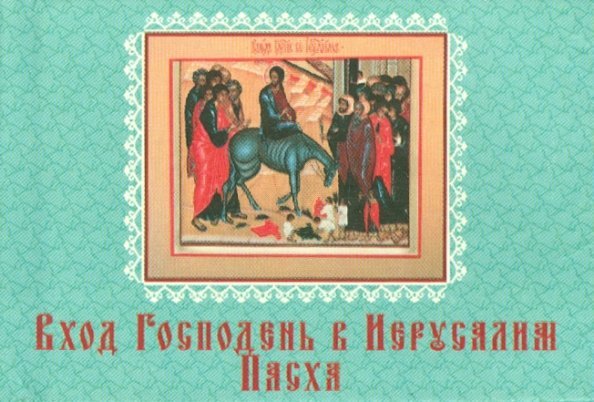 Вход Господень в Иерусалим. Пасха Вход Господень в Иерусалим. Пасха