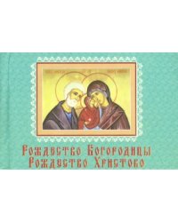 Рождество Богородицы. Рождество Христово
