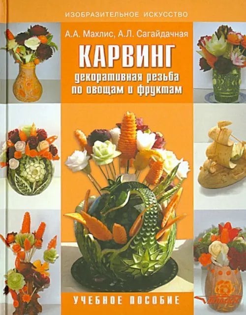 ВУЗ: Изобразительное искусство Карвинг. Декоративная резьба по овощам и фруктам. Учебное пособие
