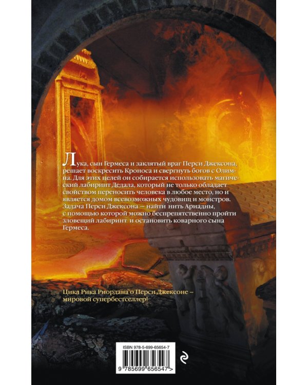 Перси Джексон и лабиринт смерти