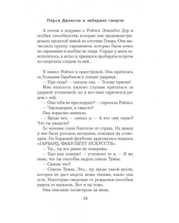 Перси Джексон и лабиринт смерти