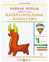 Изобразительное искусство. 4 класс. Рабочая тетрадь. РИТМ. ФГОС