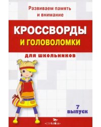 Кроссворды и головоломки для школьников. Развиваем память и внимание. Выпуск 7