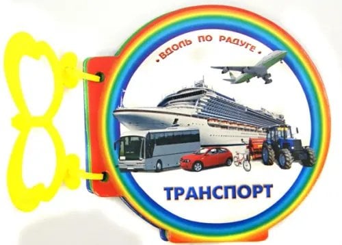 Вдоль по радуге Книжка с ручкой. Транспорт