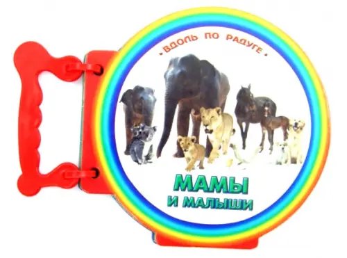 Вдоль по радуге Книжка с ручкой. Мамы и малыши