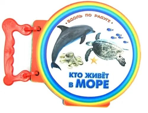 Вдоль по радуге Кто живет в море