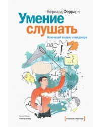 Умение слушать. Ключевой навык менеджера